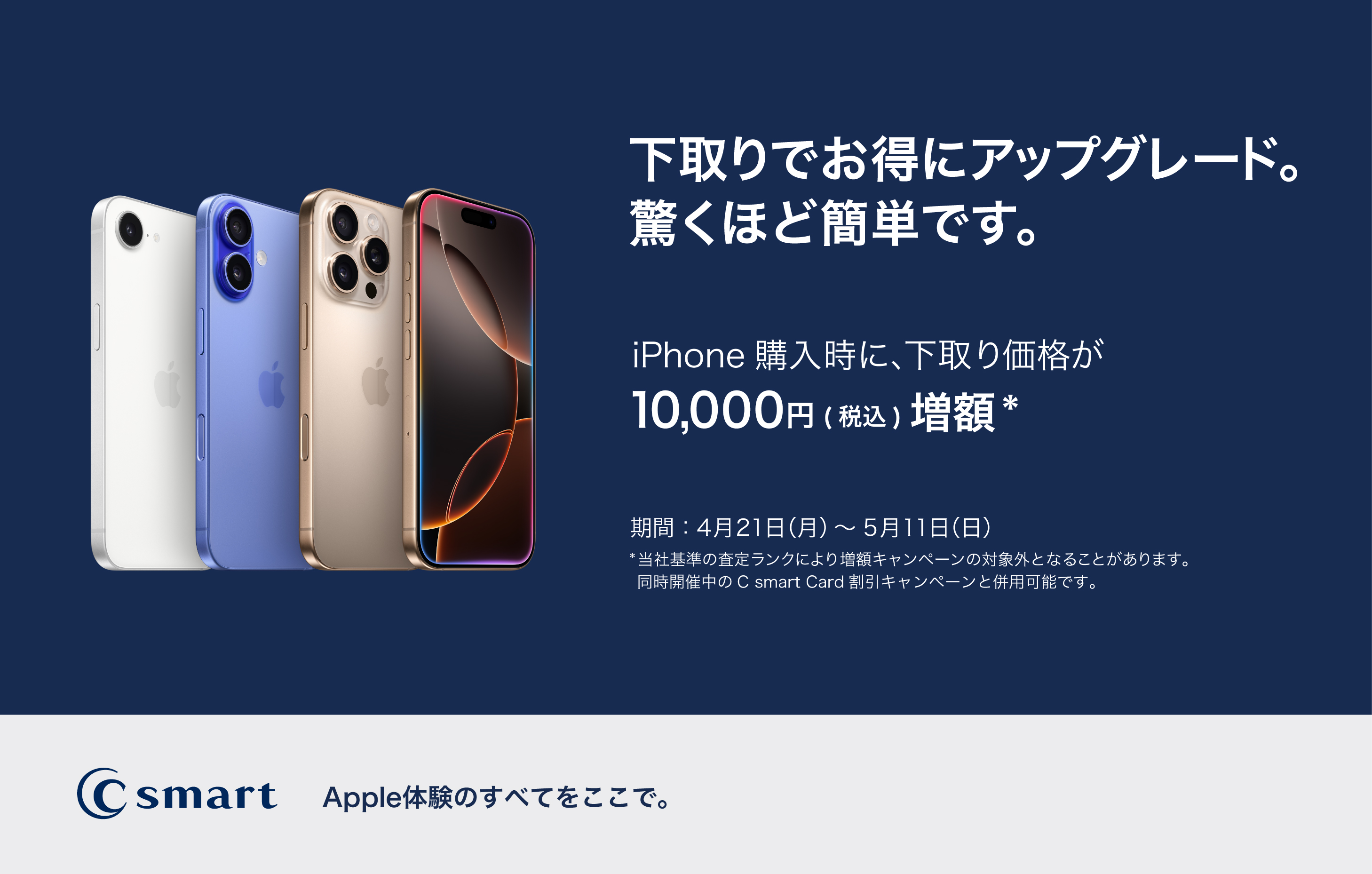 【C smart】iPhone 下取り増額キャンペーン