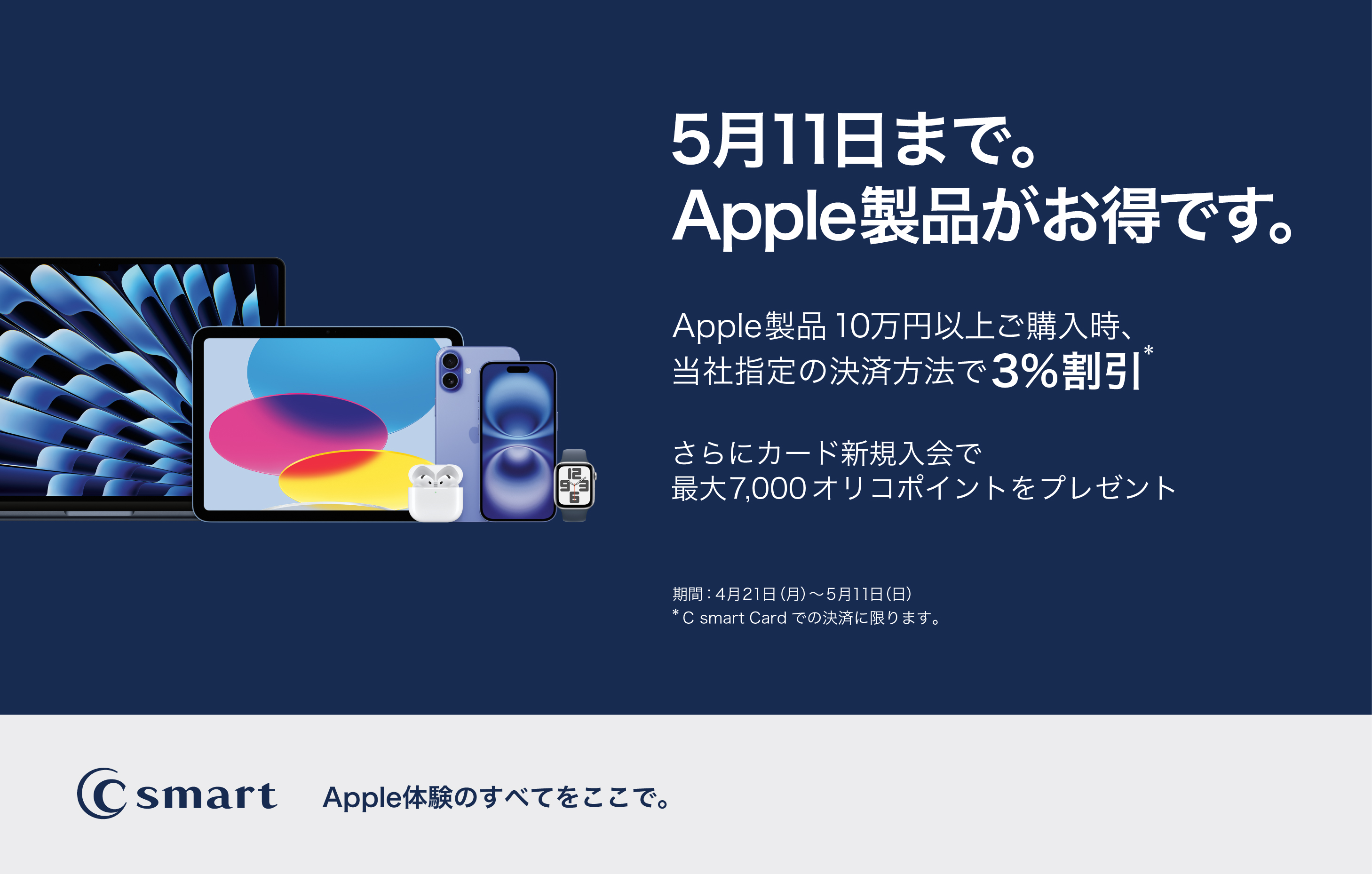 【C smart】C smart Cardキャンペーン