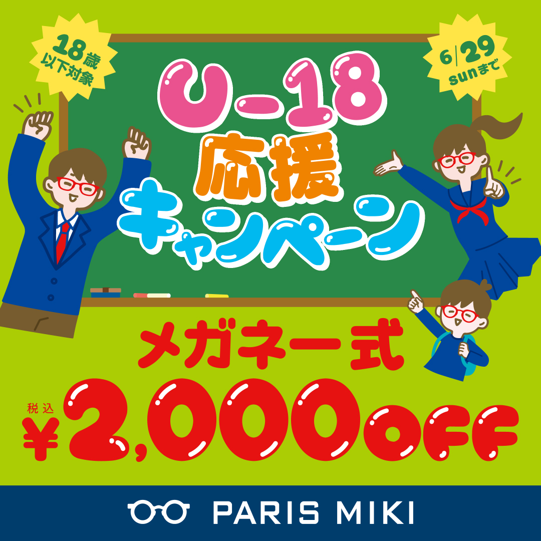 U-18応援キャンペーン