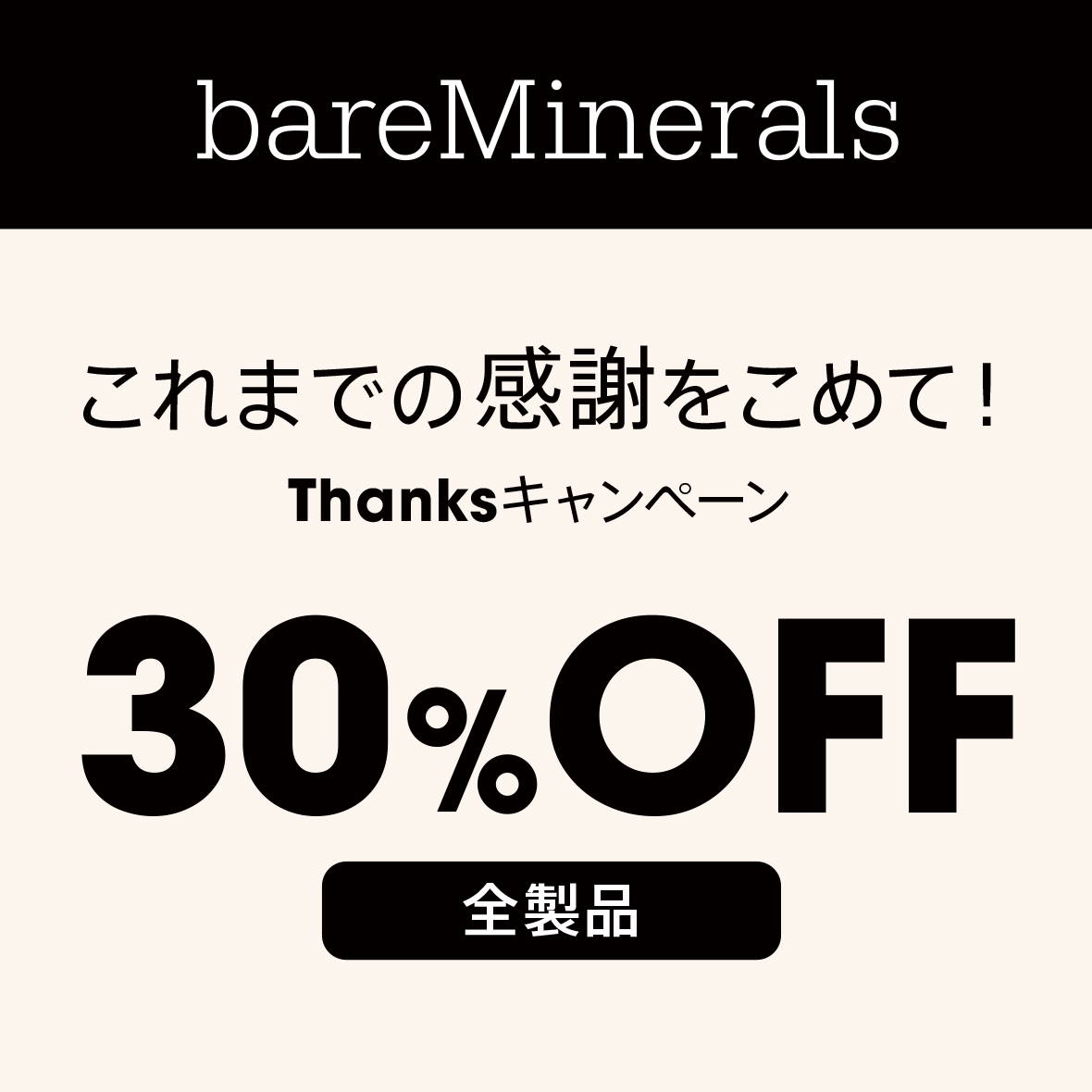 〈ベアミネラル〉Thanksキャンペーン