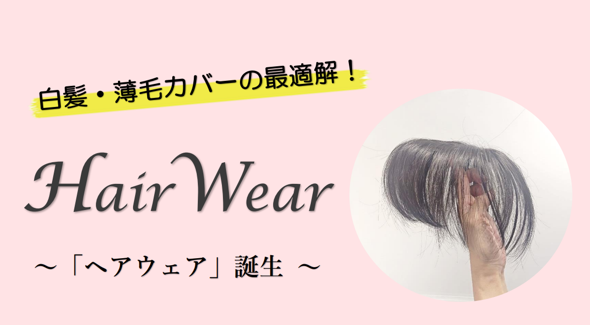 初めてウィッグの新定番! 「ヘアウェア」 新発売!