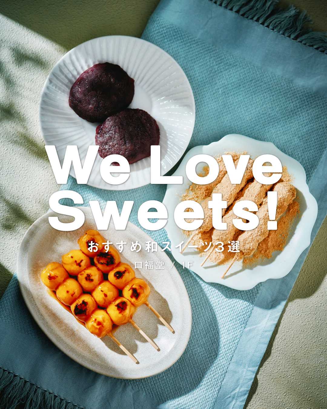 ♡ WE LOVE SWEETS! ♡(口福堂)